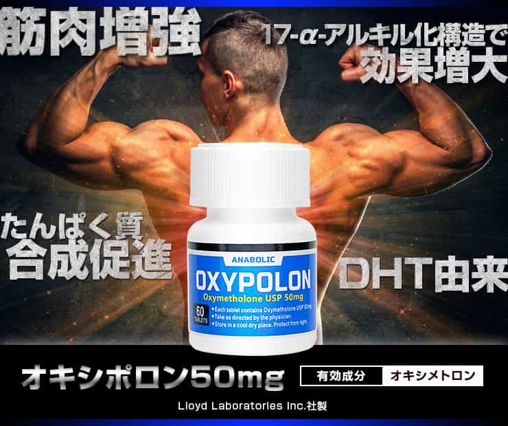 オキシポロン（オキシメトロン）通販 アナボリックステロイドの効果や飲み方サイクル、副作用ケア剤など徹底調査！